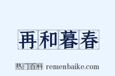 再和暮春是什么意思的图片